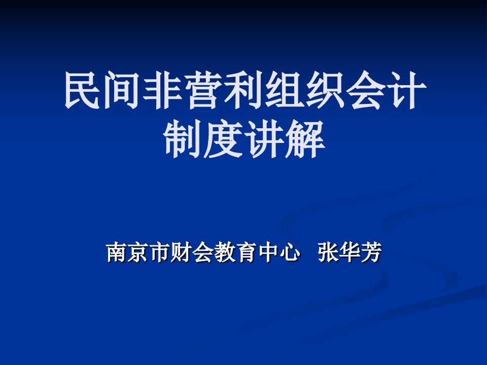 民间非营利组织会计制度讲解