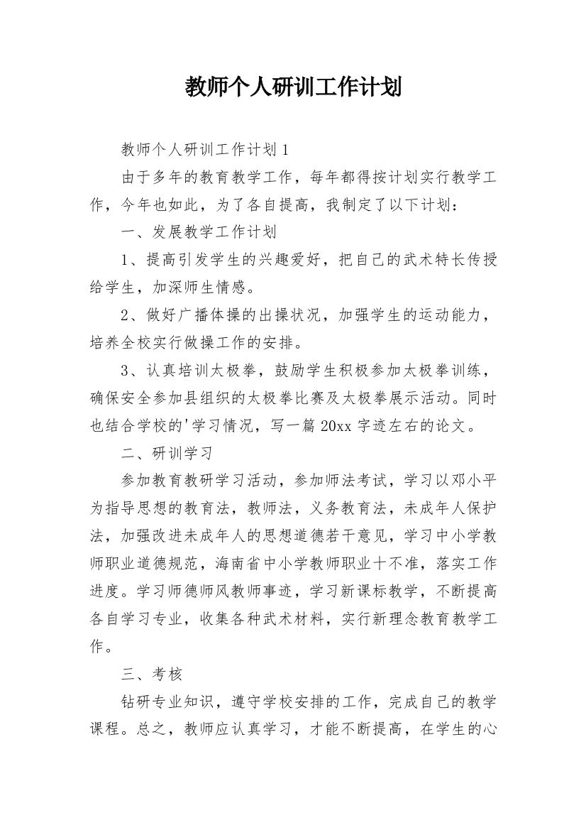 教师个人研训工作计划