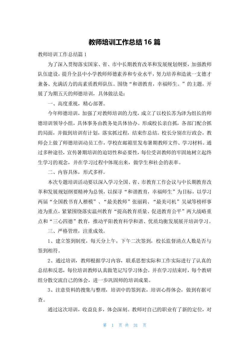 教师培训工作总结16篇