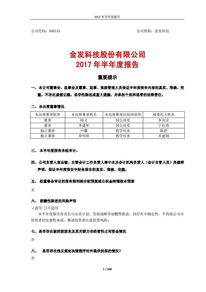 上交所-金发科技2017年半年度报告（修订版）-20180626