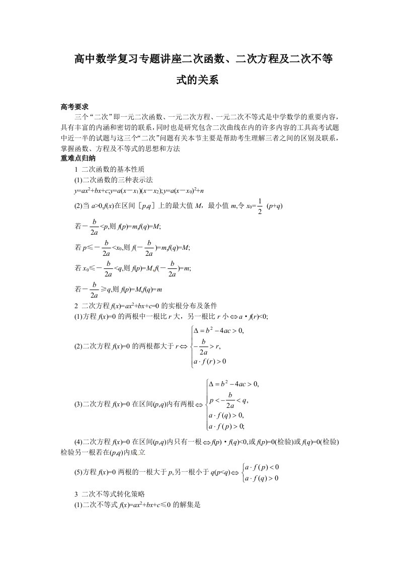 高中数学复习专题讲座二次函数、二次方程及二次不等式的关系