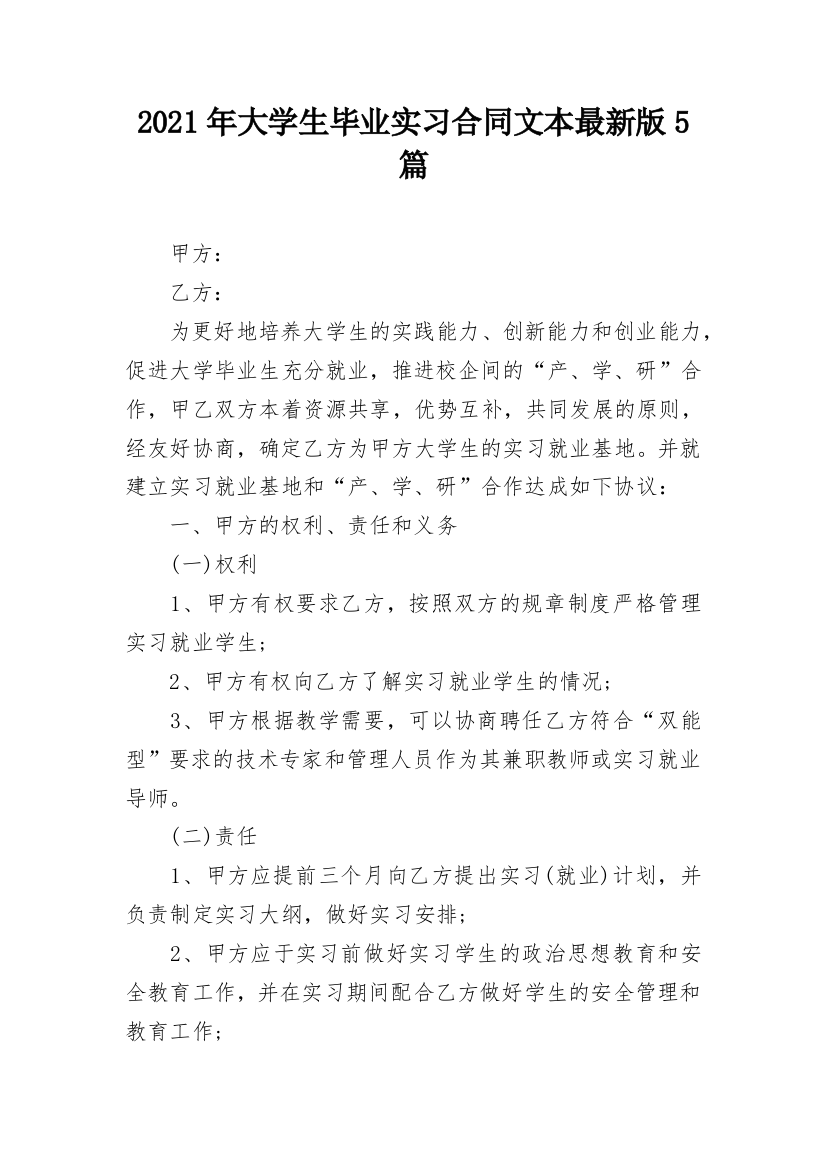 2021年大学生毕业实习合同文本最新版5篇