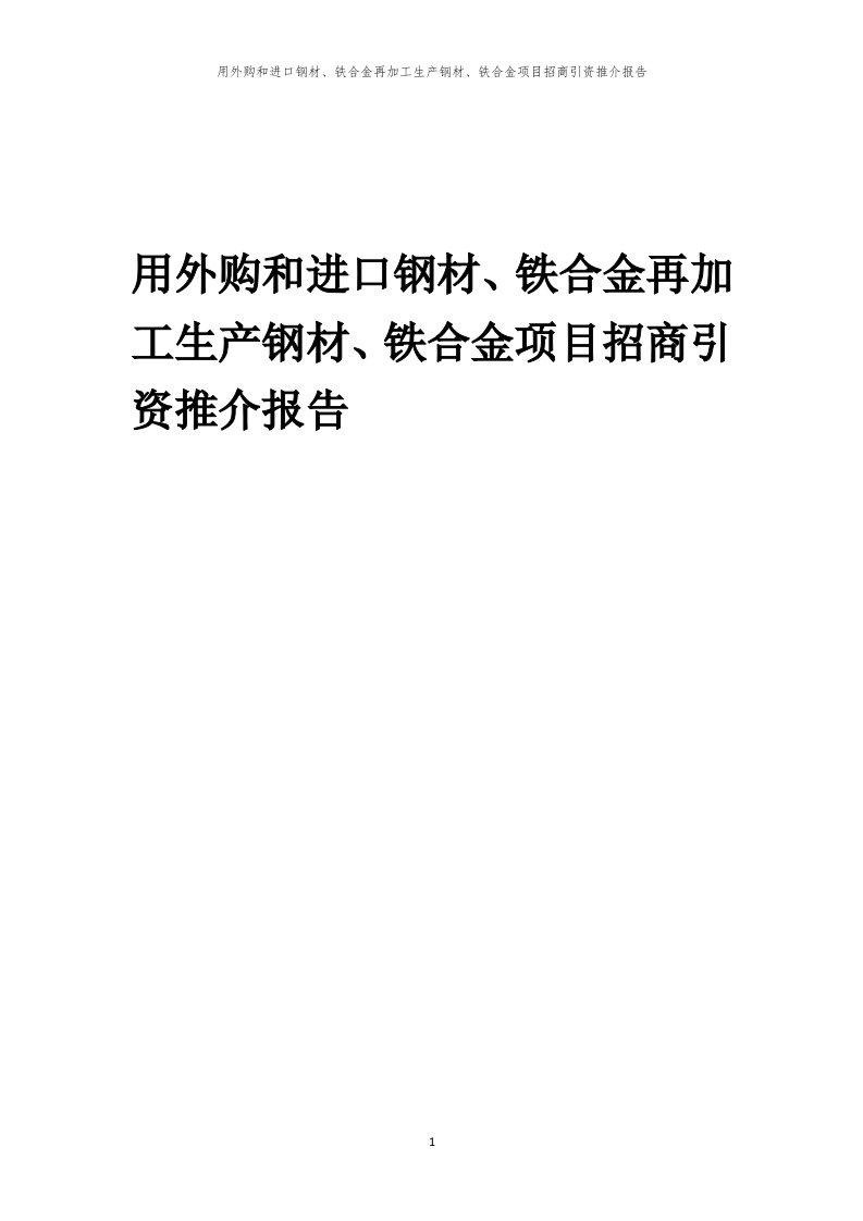 用外购和进口钢材、铁合金再加工生产钢材、铁合金项目招商引资推介报告