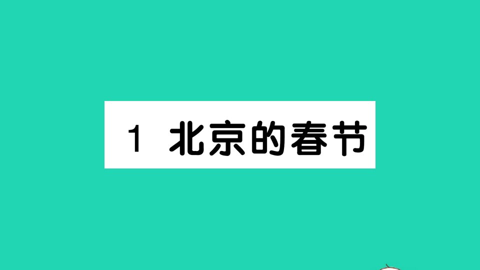 六年级语文下册第一单元1北京的节作业课件新人教版