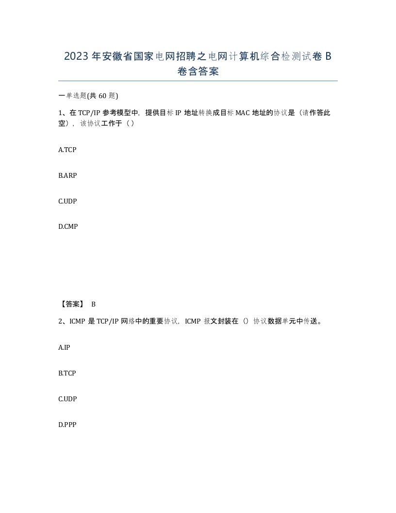 2023年安徽省国家电网招聘之电网计算机综合检测试卷B卷含答案