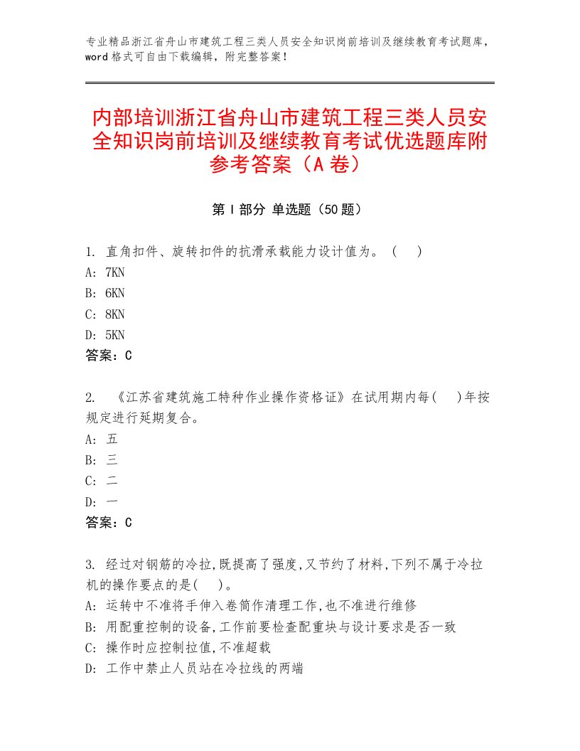 内部培训浙江省舟山市建筑工程三类人员安全知识岗前培训及继续教育考试优选题库附参考答案（A卷）