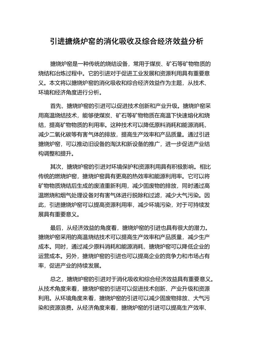 引进搪烧炉窑的消化吸收及综合经济效益分析