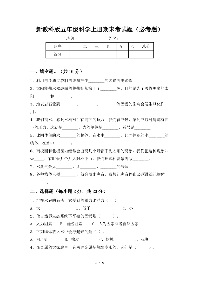 新教科版五年级科学上册期末考试题(必考题)