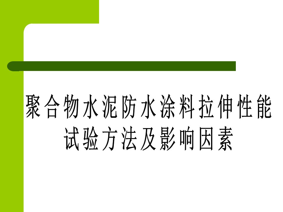 聚合物水泥防水涂料拉伸性能检测方法及影响因素