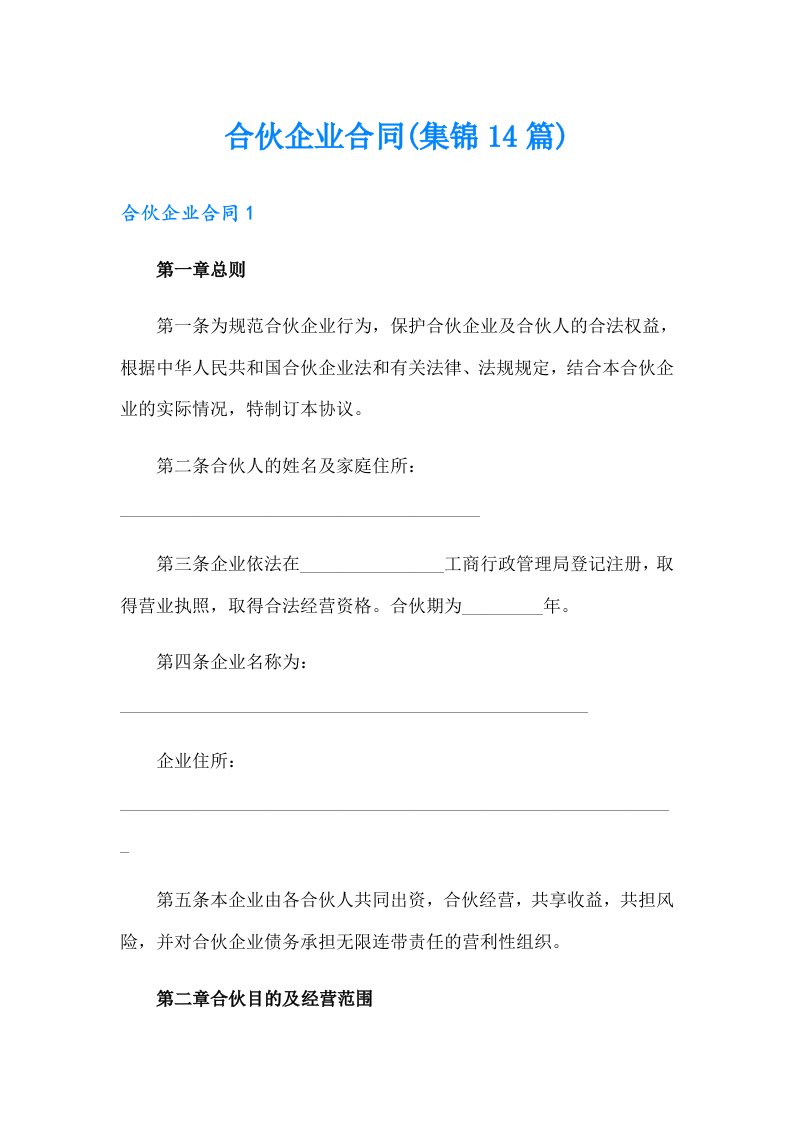 合伙企业合同(集锦14篇)