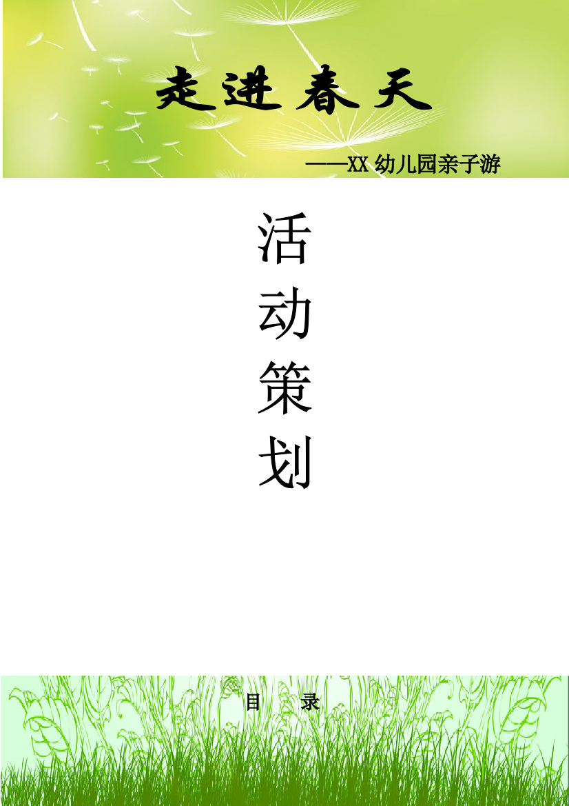 幼儿园春游技术方案、参观纪念馆技术方案