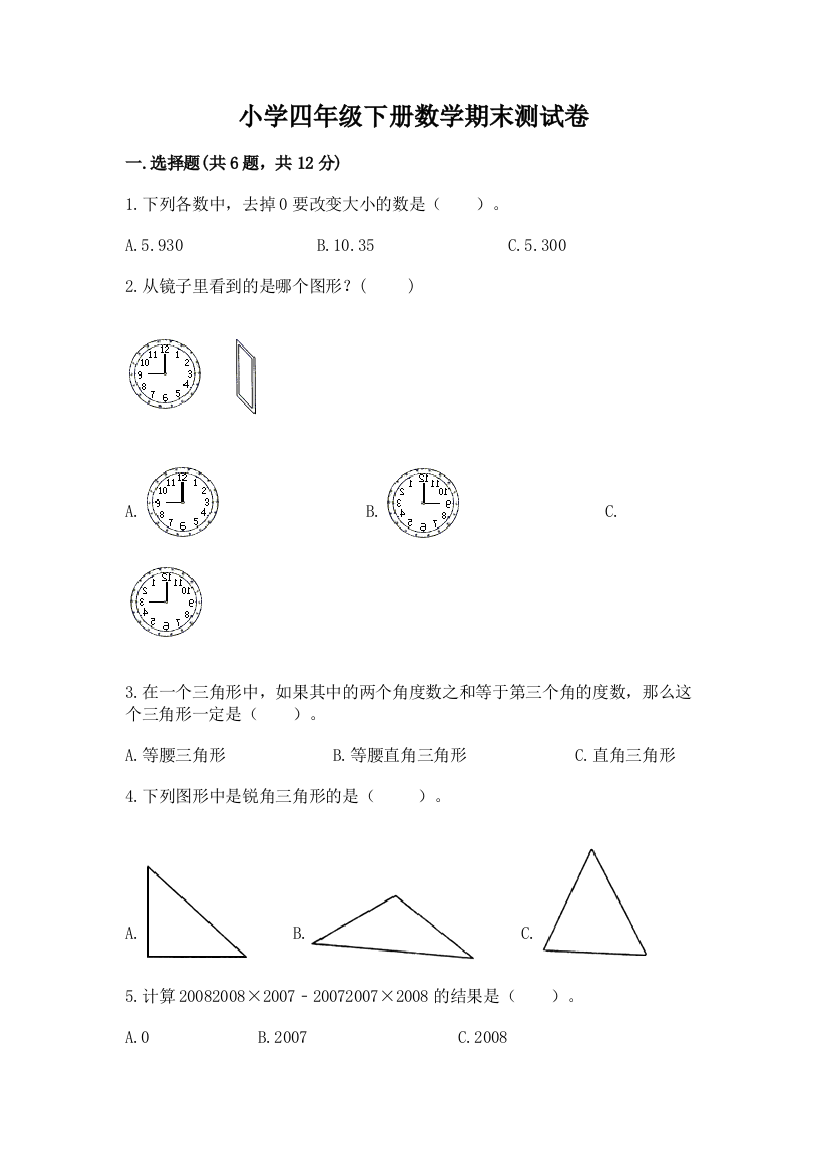 小学四年级下册数学期末测试卷（精练）