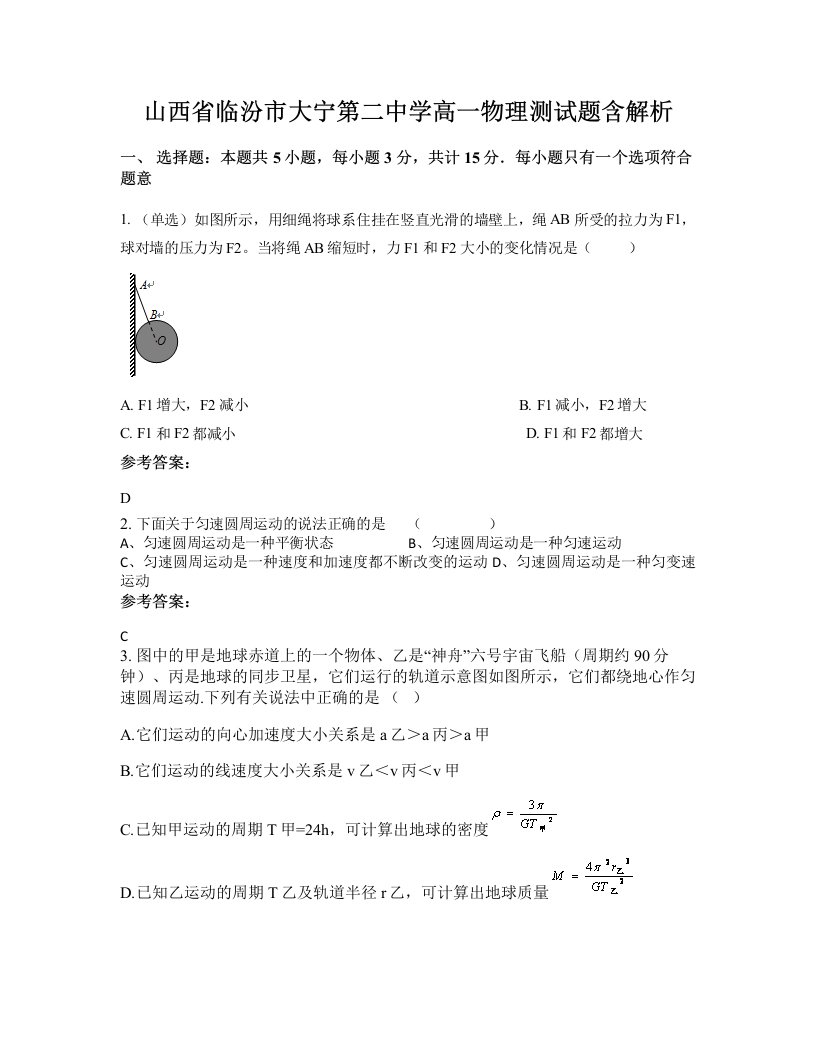 山西省临汾市大宁第二中学高一物理测试题含解析