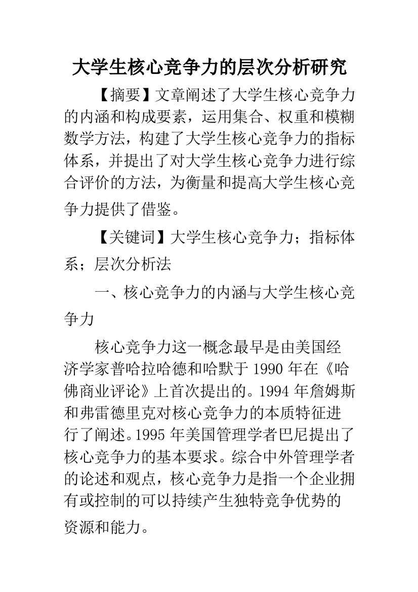 大学生核心竞争力的层次分析研究