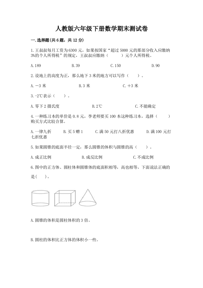 人教版六年级下册数学期末测试卷精品【精选题】