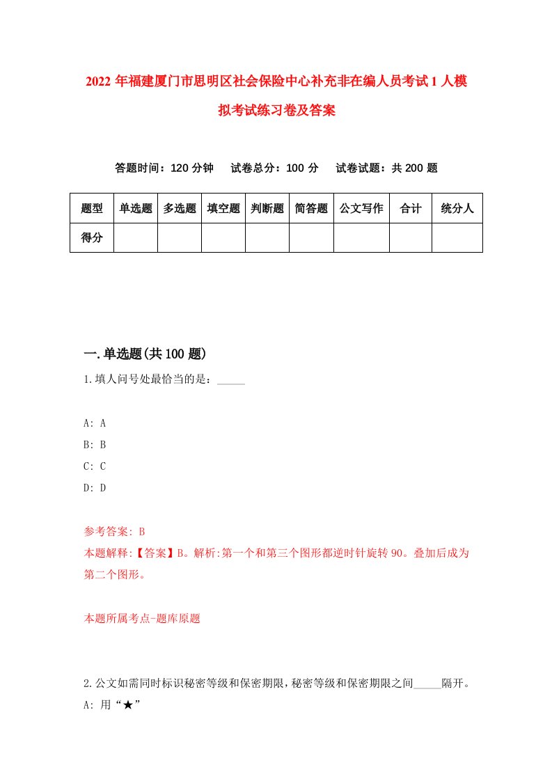 2022年福建厦门市思明区社会保险中心补充非在编人员考试1人模拟考试练习卷及答案第1卷