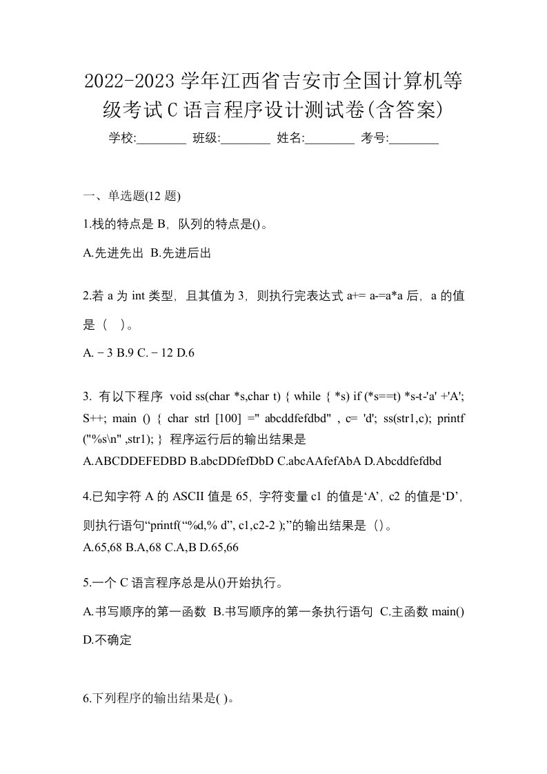 2022-2023学年江西省吉安市全国计算机等级考试C语言程序设计测试卷含答案