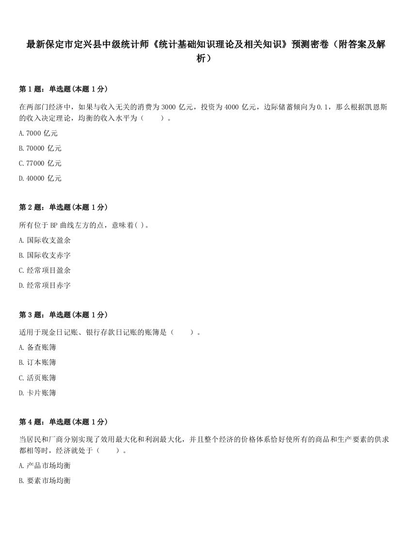 最新保定市定兴县中级统计师《统计基础知识理论及相关知识》预测密卷（附答案及解析）