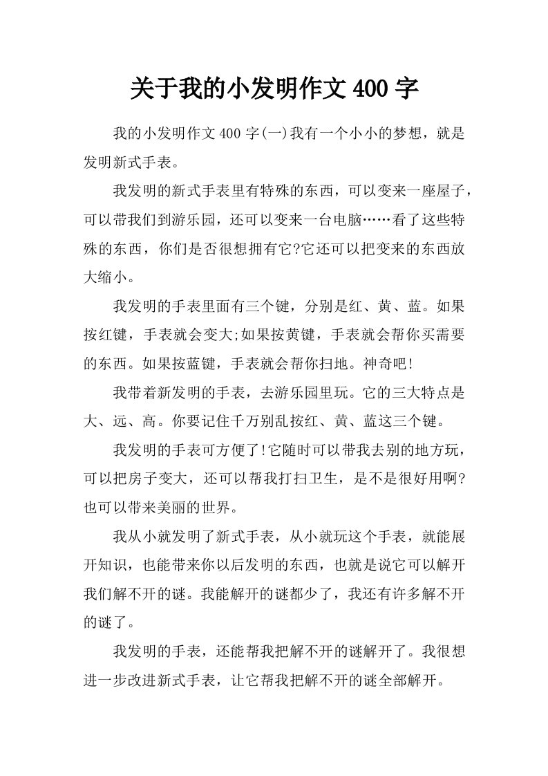 关于我的小发明作文400字