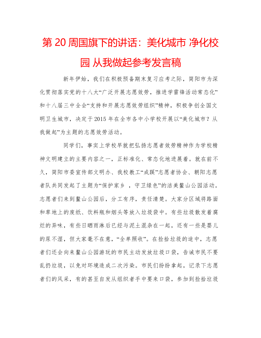 精编第20周国旗下的讲话美化城市净化校园从我做起参考发言稿