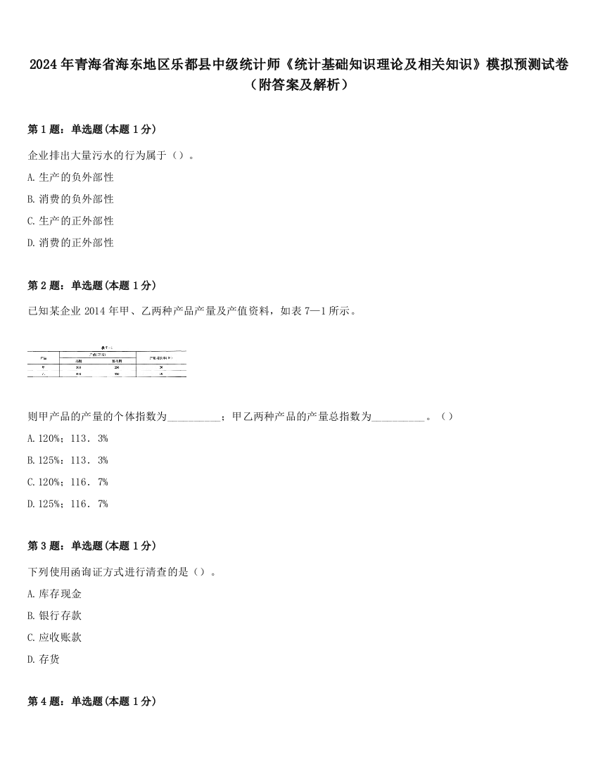 2024年青海省海东地区乐都县中级统计师《统计基础知识理论及相关知识》模拟预测试卷（附答案及解析）