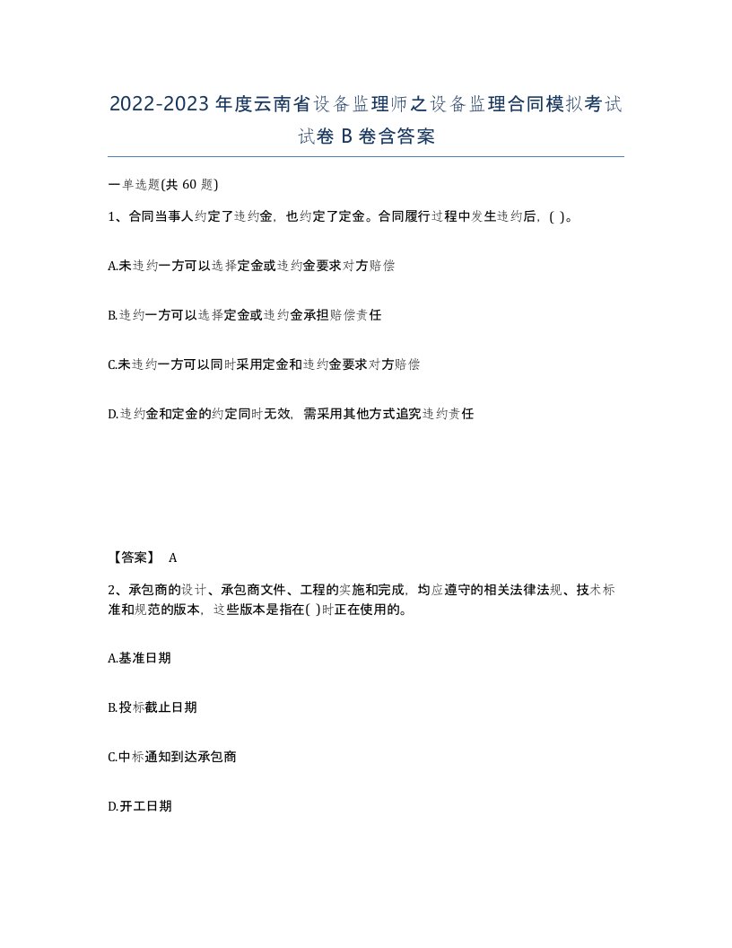 2022-2023年度云南省设备监理师之设备监理合同模拟考试试卷B卷含答案