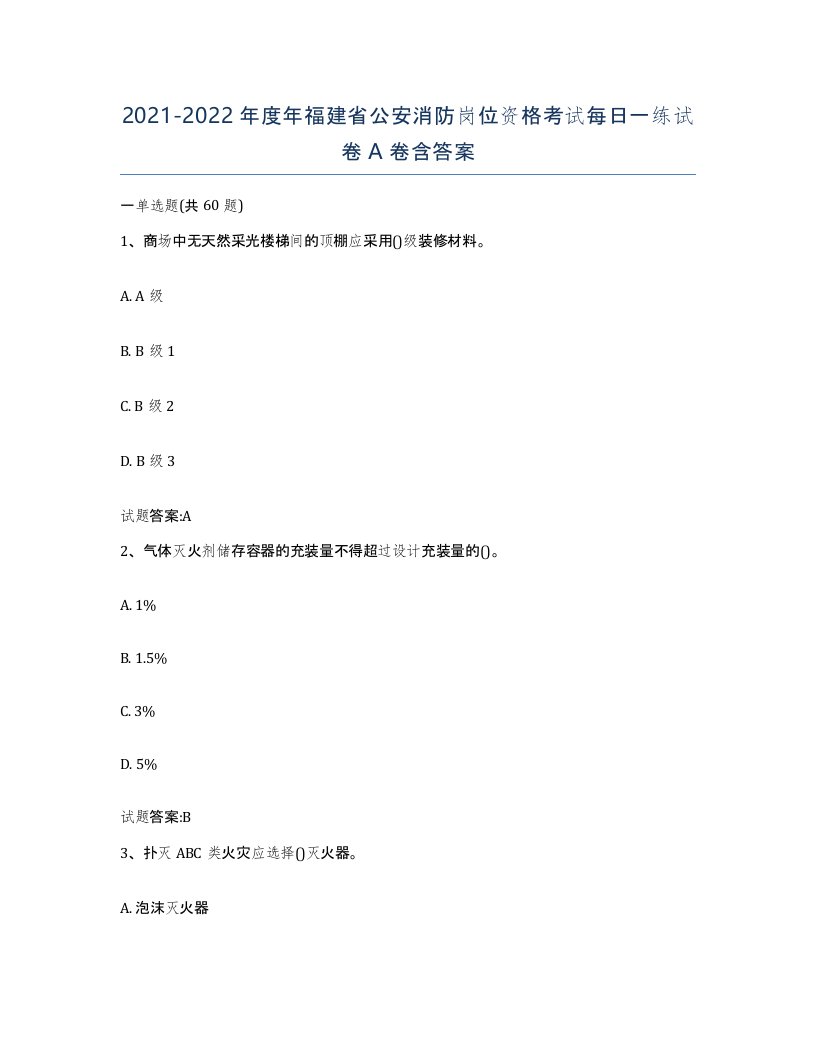 2021-2022年度年福建省公安消防岗位资格考试每日一练试卷A卷含答案