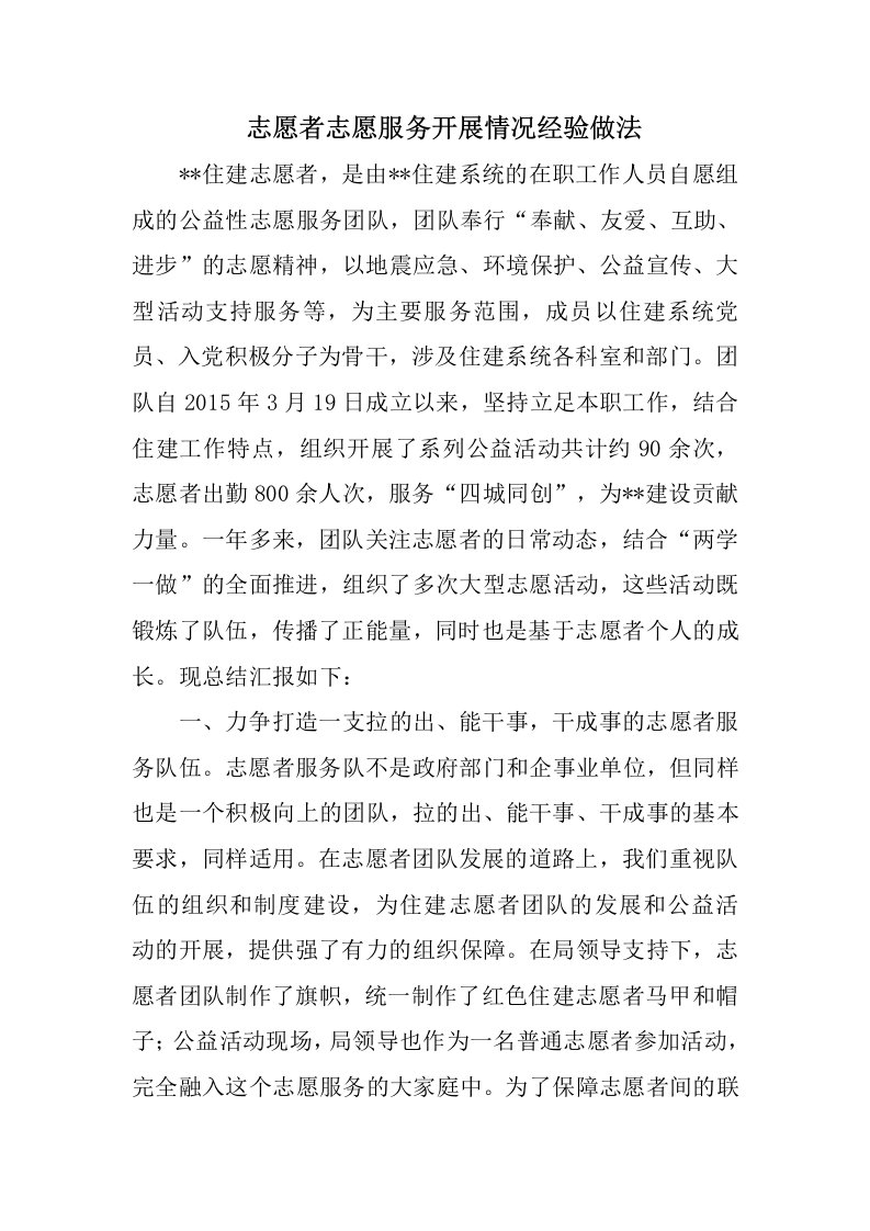 志愿者志愿服务开展情况经验做法