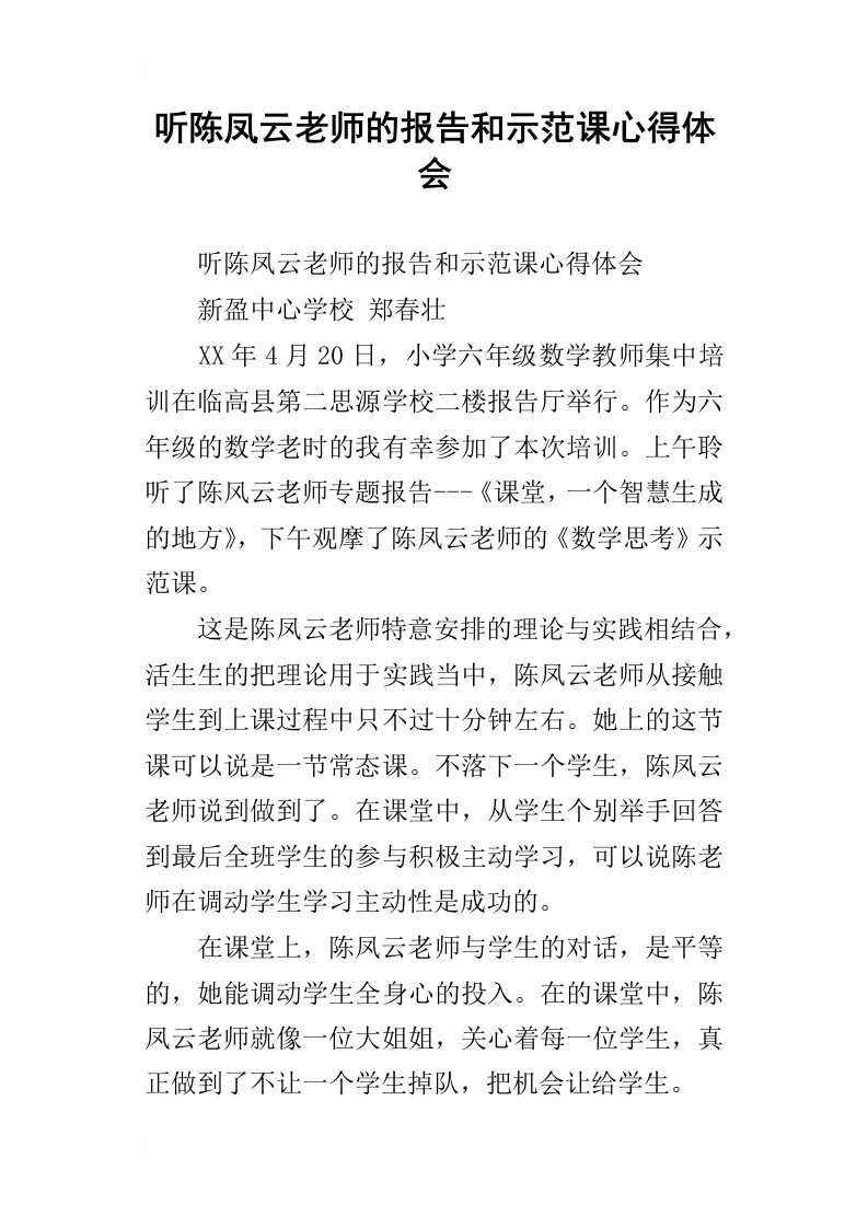 听陈凤云老师的报告和示范课心得体会