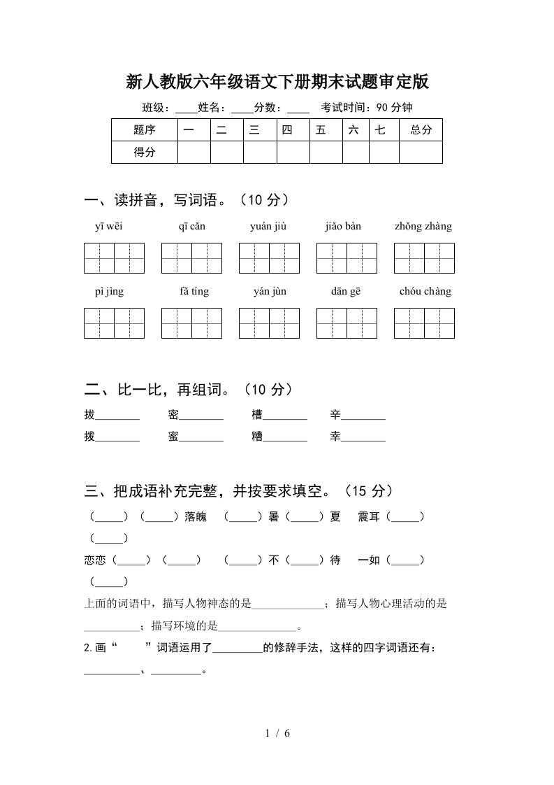 新人教版六年级语文下册期末试题审定版