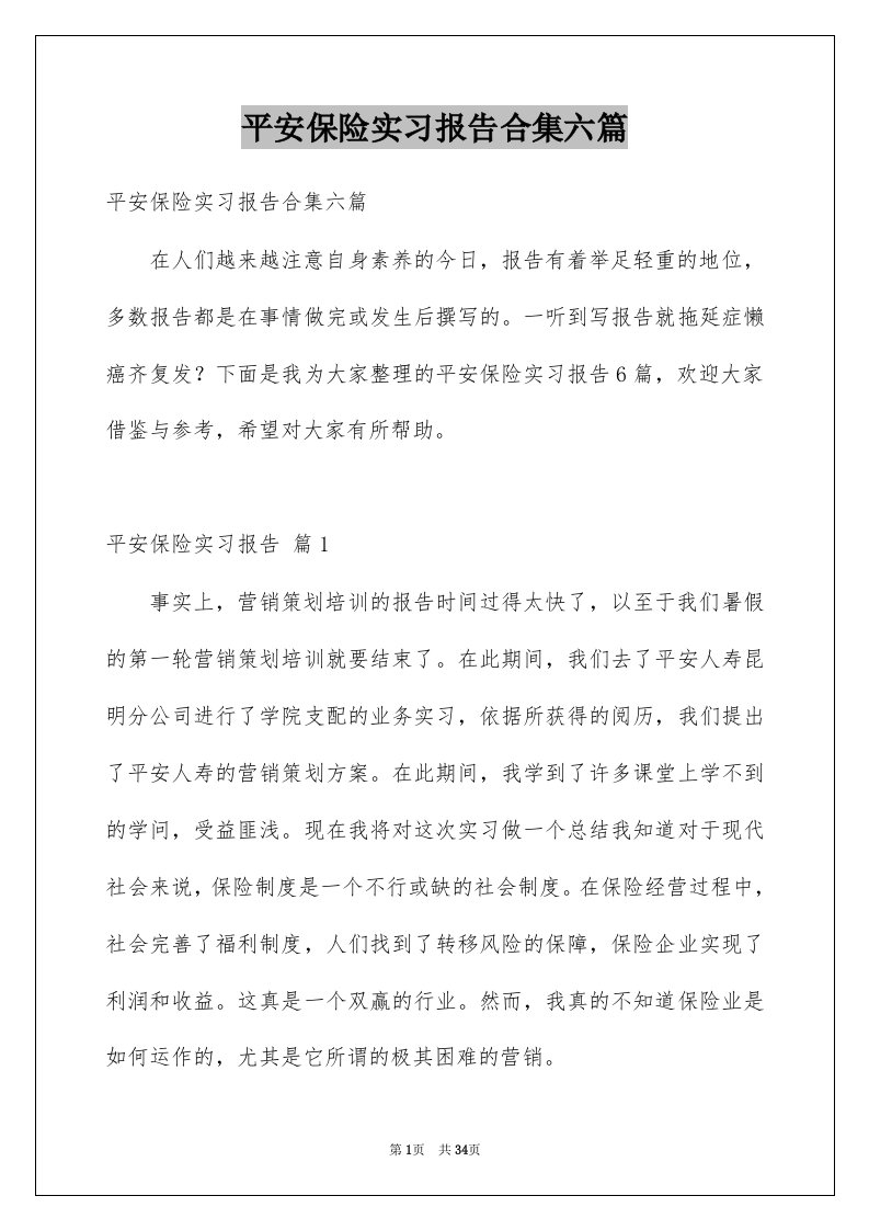 平安保险实习报告合集六篇