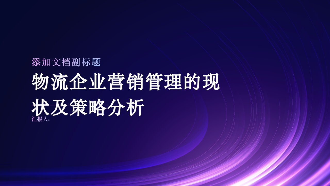 物流企业营销管理的现状及策略分析