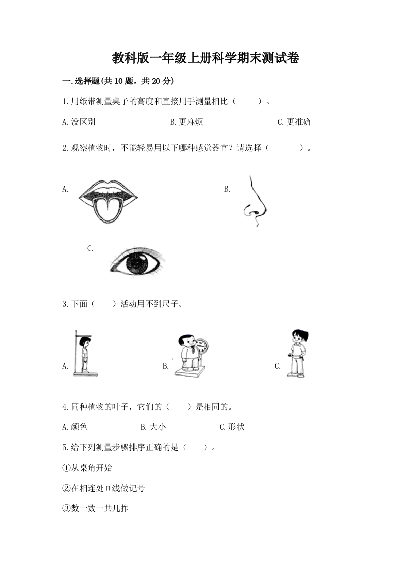 教科版一年级上册科学期末测试卷精品（易错题）