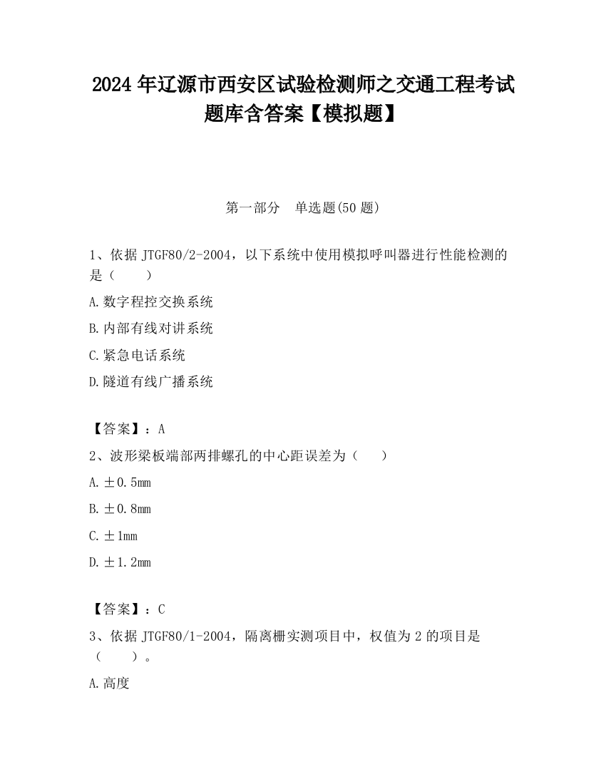 2024年辽源市西安区试验检测师之交通工程考试题库含答案【模拟题】