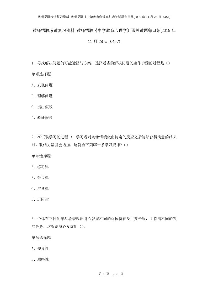 教师招聘考试复习资料-教师招聘中学教育心理学通关试题每日练2019年11月28日-6457