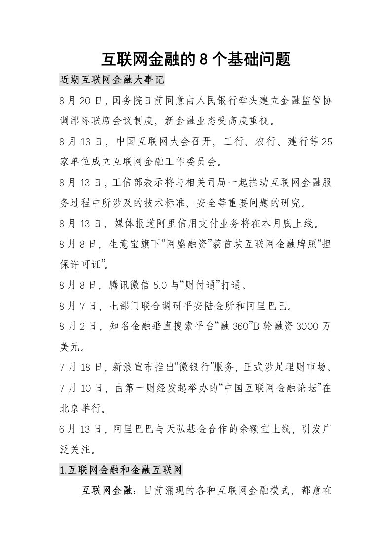 互联网金融的8个基础问题