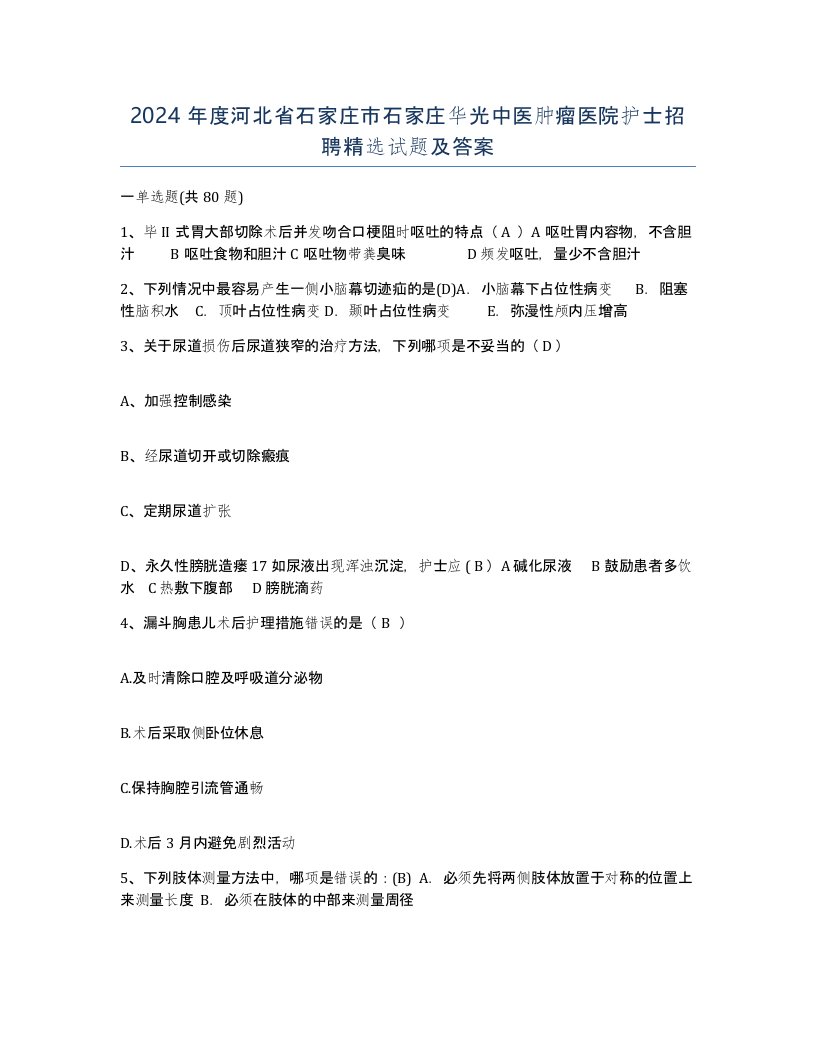 2024年度河北省石家庄市石家庄华光中医肿瘤医院护士招聘试题及答案