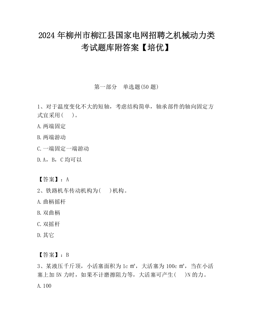 2024年柳州市柳江县国家电网招聘之机械动力类考试题库附答案【培优】