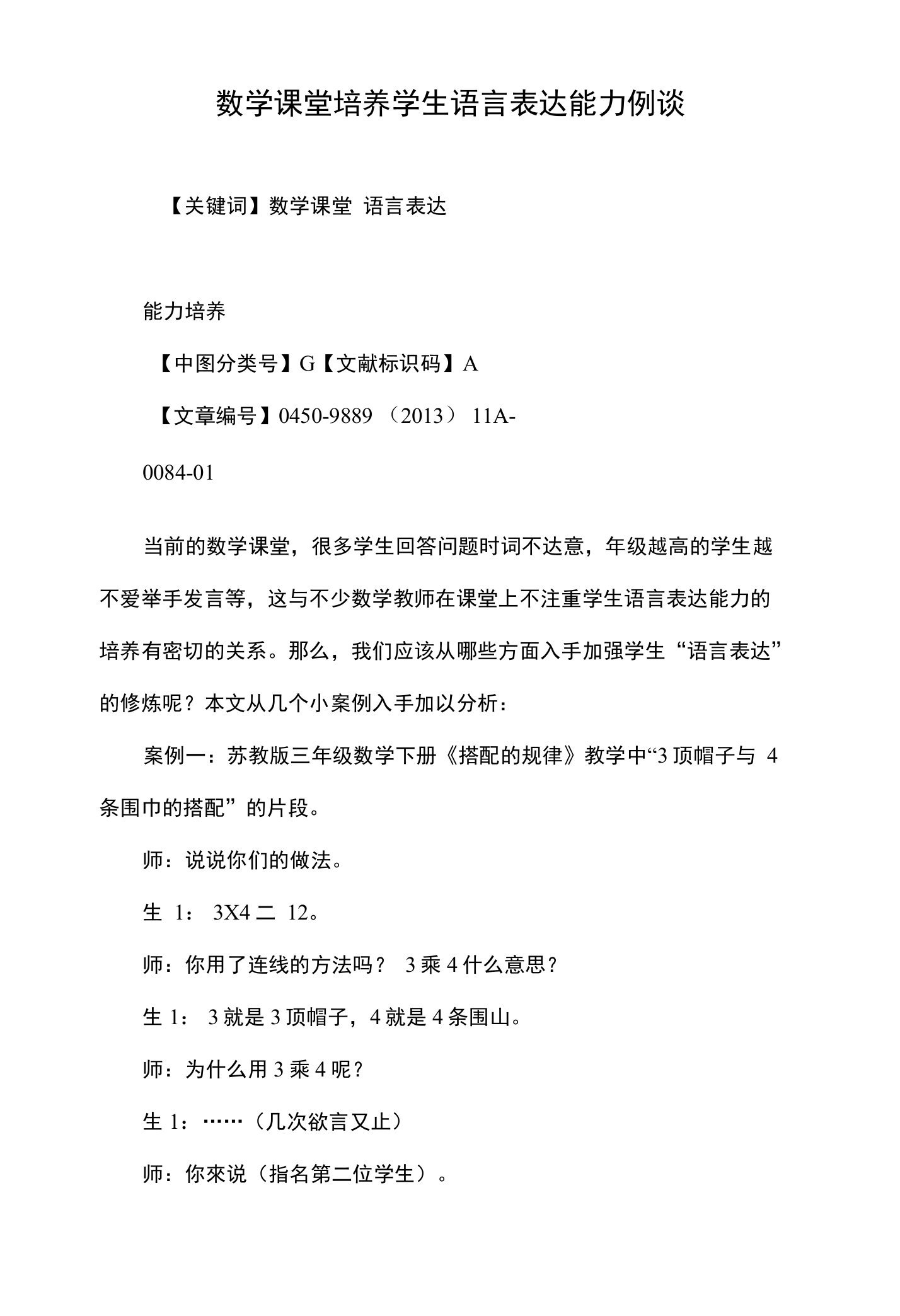 数学课堂培养学生语言表达能力例谈