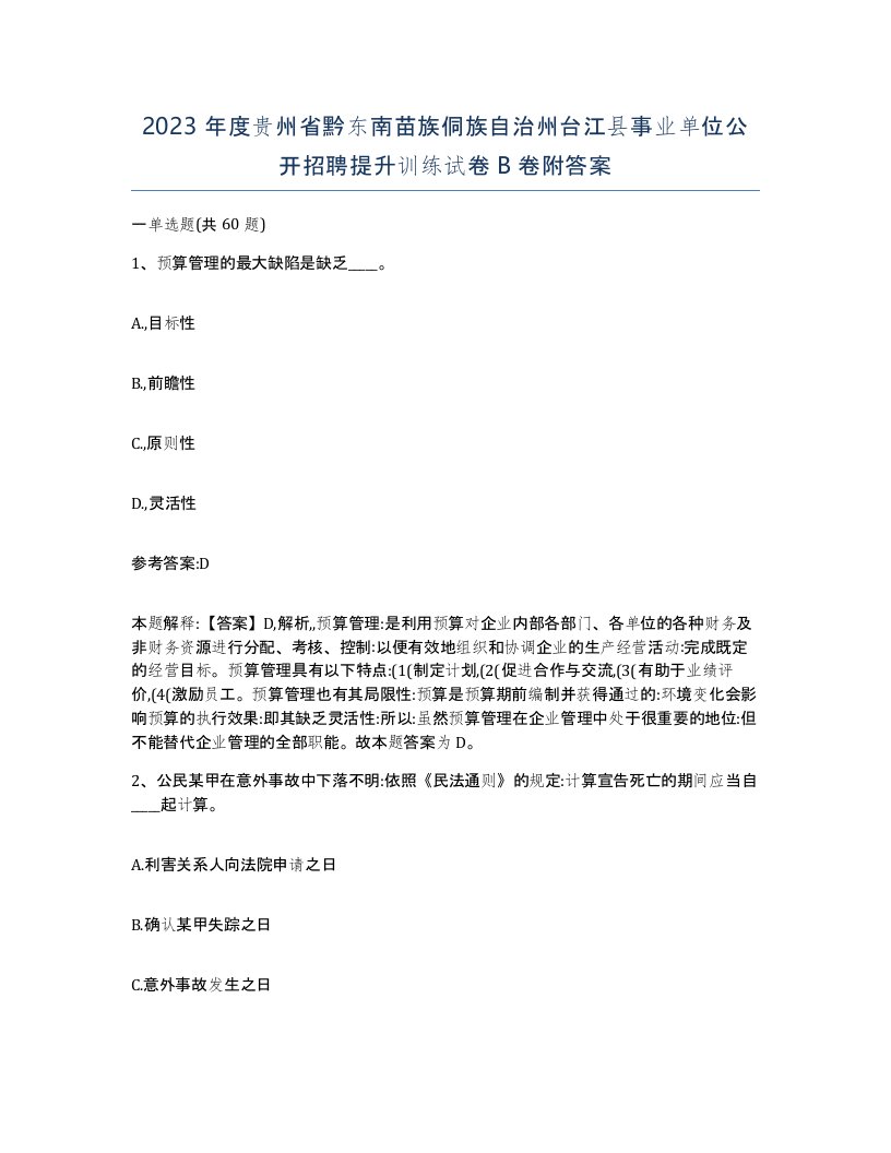 2023年度贵州省黔东南苗族侗族自治州台江县事业单位公开招聘提升训练试卷B卷附答案