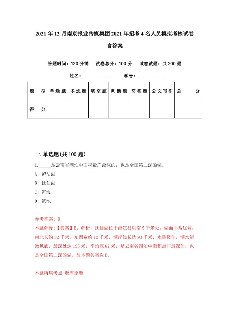 2021年12月南京报业传媒集团2021年招考4名人员模拟考核试卷含答案5