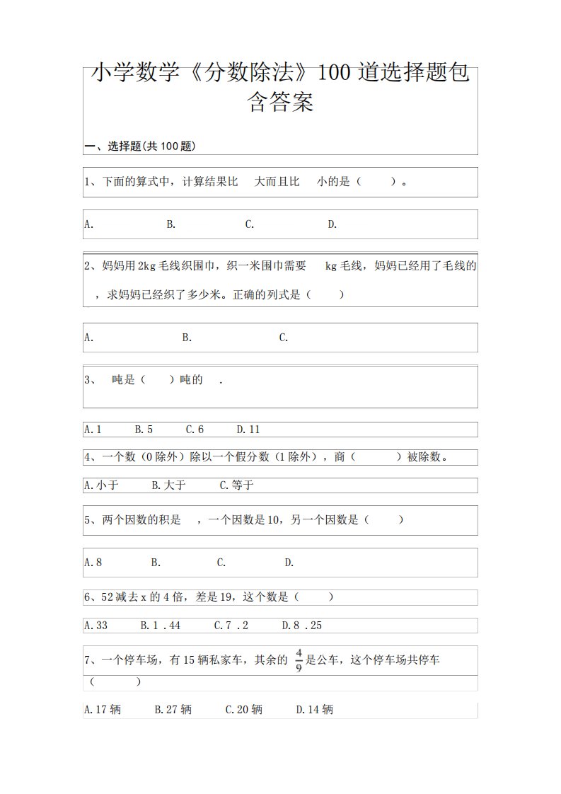 (真题汇编)小学数学《分数除法》100道选择题包含答案