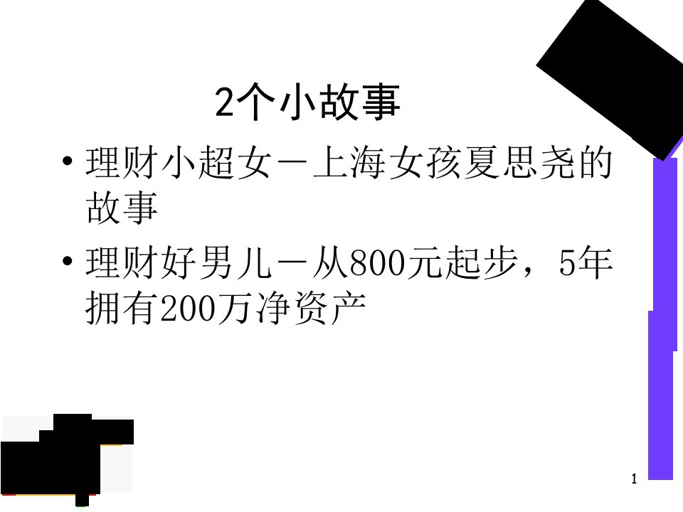 如何成为理财时代的赢家PPT44页