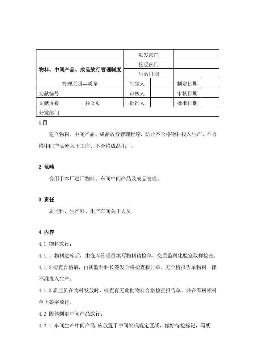 物料中间产品成品放行管理制度样本