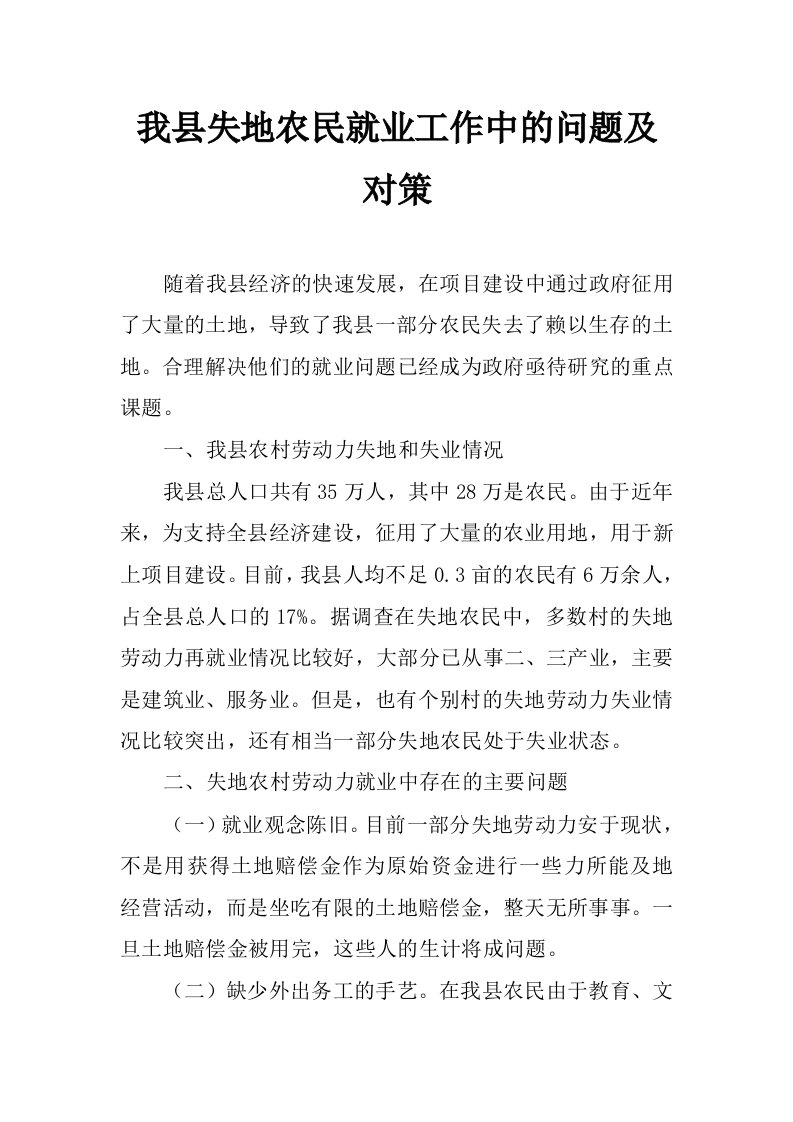 我县失地农民就业工作中的问题及对策