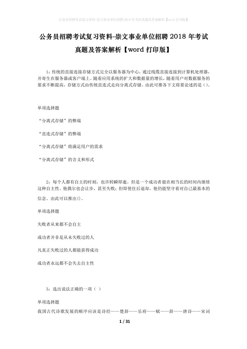 公务员招聘考试复习资料-崇文事业单位招聘2018年考试真题及答案解析word打印版