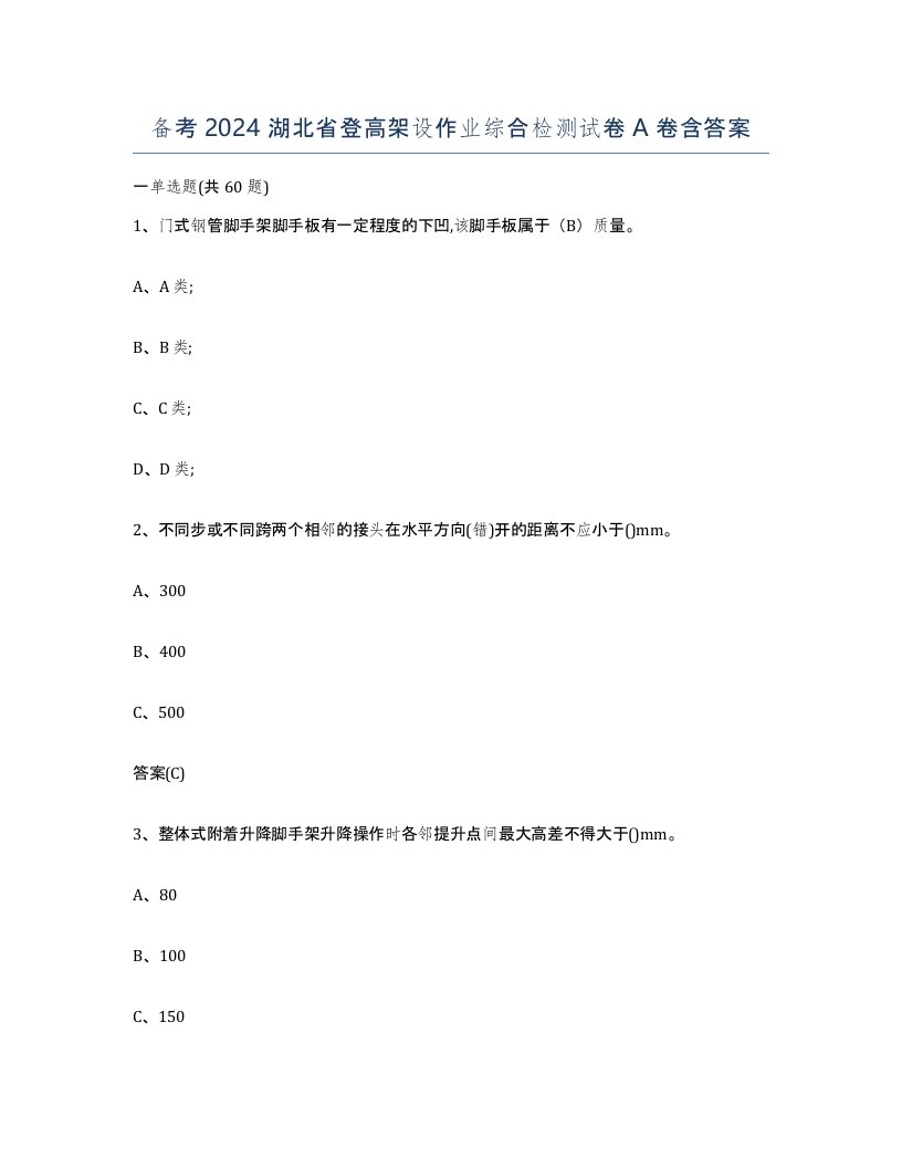 备考2024湖北省登高架设作业综合检测试卷A卷含答案