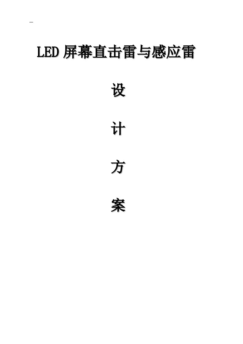 LED户外显示大屏防雷设计方案