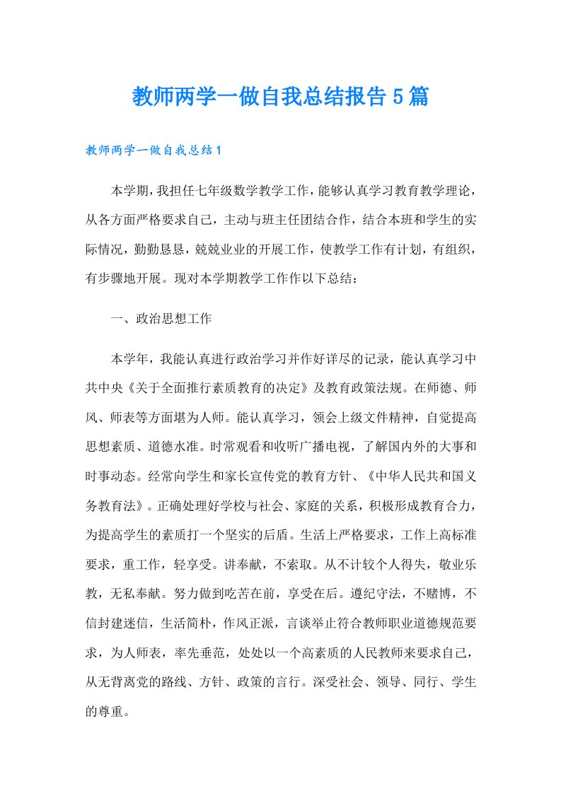 教师两学一做自我总结报告5篇