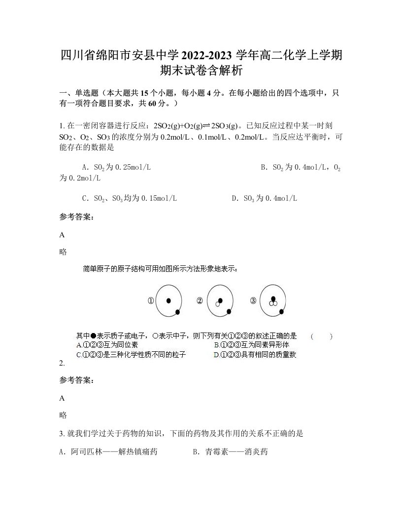 四川省绵阳市安县中学2022-2023学年高二化学上学期期末试卷含解析